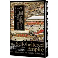 在飛比找金石堂優惠-帝國之翳：十六至十九世紀的中國與世界