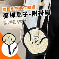 在飛比找momo購物網優惠-【夏天狗】手工編織麥桿手持扇子-附手掛繩(蒲扇 草編 隨身扇