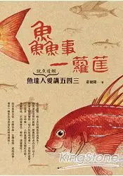 在飛比找樂天市場購物網優惠-事一籮筐：說魚道蝦｝魚達人愛講五四三