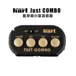 MAKER HART JUST COMBO-藍芽超小型混音器 藍芽混音器 迷你混音器｜原廠公司貨