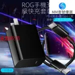 【新品下殺】▩☒華碩ROG3/ROG2充電頭30W快充數據線插頭套裝 遊戲手機充電器 PLGI WS6U SP67