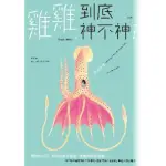 【MYBOOK】雞雞到底神不神？：馬陸的步足、蛇的成對半陰莖、鴨子的螺旋陰莖……從生物千奇百怪(電子書)