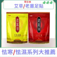 在飛比找PChome24h購物優惠-60入 足貼 老北京漢方草本足貼 艾草/老薑足貼 腳底按摩貼