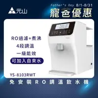 在飛比找momo購物網優惠-【元山】免安裝RO調溫飲水機 YS-8103RWT(飲水機/