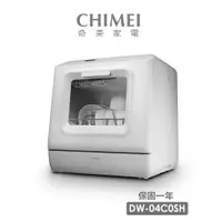 在飛比找蝦皮商城優惠-CHIMEI奇美 免安裝全自動UV洗碗機 DW-04C0SH