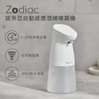 在飛比找momo購物網優惠-【Zodiac諾帝亞】自動感應酒精噴霧機ZAD-450(消毒