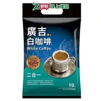 在飛比找ETMall東森購物網優惠-廣吉 白咖啡二合一(25G/10入)【愛買】