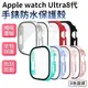 一體式保護殼 玻璃保護貼 適用 Apple Watch Ultra 保護殼 手錶殼 錶殼 防摔邊框