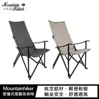 在飛比找樂天市場購物網優惠-Mountainhiker 便攜式摺疊高背椅