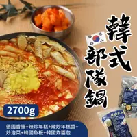 在飛比找HOTAI購優惠-【韓馨巧】韓式部隊鍋 2700g/包 (8-12人份) #韓