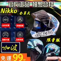 在飛比找蝦皮購物優惠-安全帽 電鍍片 免運 Nikko安全帽 全罩式安全帽 全罩式