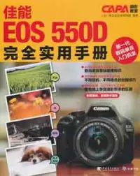 在飛比找博客來優惠-佳能EOS 550D完全實用手冊