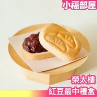 在飛比找樂天市場購物網優惠-日本製 榮太樓 紅豆最中禮盒 可愛造型 好運 紅豆 手作 最