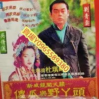 在飛比找Yahoo!奇摩拍賣優惠-香港電影-DVD-傻瓜與野丫頭 呆佬拜壽-吳倩蓮 劉青雲 林