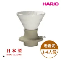 在飛比找神腦生活優惠-【HARIO V60老岩泥系列】V60老岩泥02浸漬式濾杯 