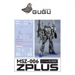 【MAX模型小站】GUGU HGUC 1/144 Z PLUS MSZ-006C1 Z鋼彈(C1型).高精度水貼