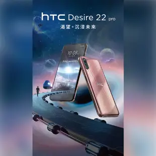 HTC Desire 22 PRO 5G (8G/128G) 6.6吋防塵防水元宇宙 VIVERSE 平台手機 贈指環扣