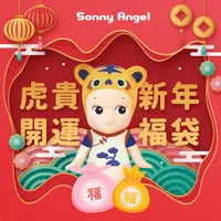 在飛比找蝦皮商城優惠-Dreams Sonny Angel虎貴開運新年福袋 esl