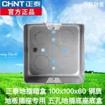 正泰地插暗盒 100X100X60 鋼質 地板插座專用 五孔地插底座底盒