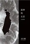 遊神與玄思：高行健詩集 (電子書)