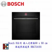 在飛比找樂天市場購物網優惠-雄 BOSCH 博世 HBG7541B1 8系列 嵌入式烤箱