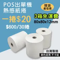 在飛比找蝦皮購物優惠-【全聯紙業】POS熱感紙 特價1捲/20元 80x80x12