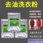 台灣 熱賣【台灣賣得好】 去油 洗衣粉  油汙衣物 工作服專 用工業傢庭 汽修 機械適用去重油漬洗衣