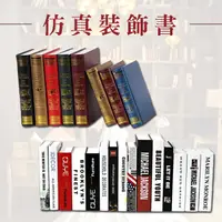 在飛比找松果購物優惠-台灣現貨仿真裝飾書/歐式裝飾書/假書/裝飾品/擺件/拍照道具