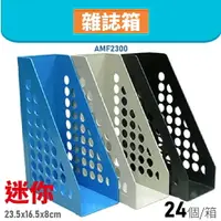 在飛比找樂天市場購物網優惠-【量販24個】韋億 AMF2300 迷你雜誌箱 書架 公文架