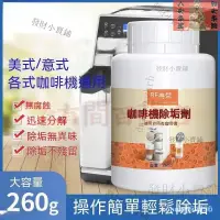 在飛比找蝦皮購物優惠-【台灣熱賣】咖啡機除垢劑 咖啡機除鈣劑 強效去垢清潔粉通用型