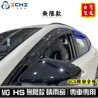 在飛比找蝦皮商城優惠-mg hs晴雨窗 hs晴雨窗 mg晴雨窗【無限款】/適用於 