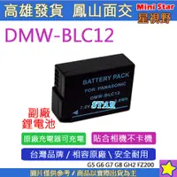 在飛比找蝦皮購物優惠-星視野 副廠 DMW-BLC12 BLC12 電池 保固一年