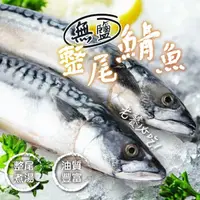 在飛比找momo購物網優惠-【一手鮮貨】無鹽整尾挪威鯖魚(2尾組/單尾600g~550g