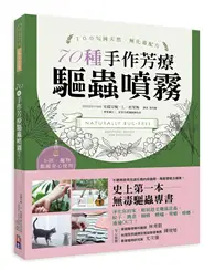 在飛比找TAAZE讀冊生活優惠-天然、無毒、安心！70種手作芳療驅蟲噴霧：史上第一本！美國芳