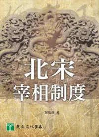 在飛比找誠品線上優惠-北宋宰相制度