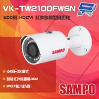 在飛比找PChome24h購物優惠-SAMPO聲寶 VK-TW2100FWSN 200萬 HDC