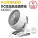 VORNADO 沃拿多 ( 6303DC-TW ) DC直流渦流空氣循環機-白色 -原廠公司貨 [可以買]【APP下單9%回饋】