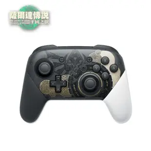 【Nintendo 任天堂】Switch Pro控制器 手把 薩爾達傳說 王國之淚(台灣公司貨)