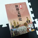 圖說世界文明史 - 二手繁體中文書
