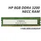 【HP展售中心】HP 8GB DDR4 3200 NECC RAM【141J4AA】PC用記憶體【現貨】