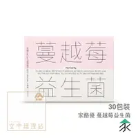 在飛比找蝦皮購物優惠-空中護理站 》家酪優 蔓越莓益生菌（30包裝）