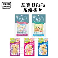在飛比找蝦皮商城優惠-日本 熊寶貝FaFa 繪本系列 吊掛香片 熊寶貝掛片 15g