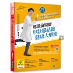 鄭凱倫醫師甲狀腺結節健康大解密：國內第一本甲狀腺結節診治照護完全解析Q＆A！