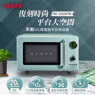 SAMPO聲寶 20L微電腦平台式經典美型微波爐 RE-C020PM