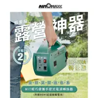 在飛比找蝦皮購物優惠-台灣AUTOMAXX 特仕版專業級手提式行動電源 可充筆電1