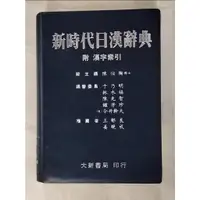 在飛比找蝦皮購物優惠-新時代日漢辭典_原價960元_陳伯陶/主編【T5／字典_H4