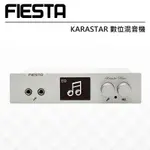 FIESTA KARASTAR數位混音機+FIESTA ENCORESTAR 動圈式麥克風