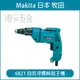 自攻牙螺絲起子機 MAKITA 牧田 6821 起子機 6mm 浪板機 輕鋼架【璟元五金】