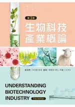 生物科技產業概論（第三版）