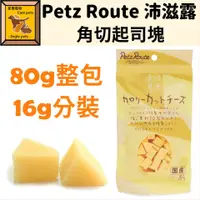 在飛比找蝦皮購物優惠-╟Engle╢ Petz Route 沛滋露 角切起司塊 犬